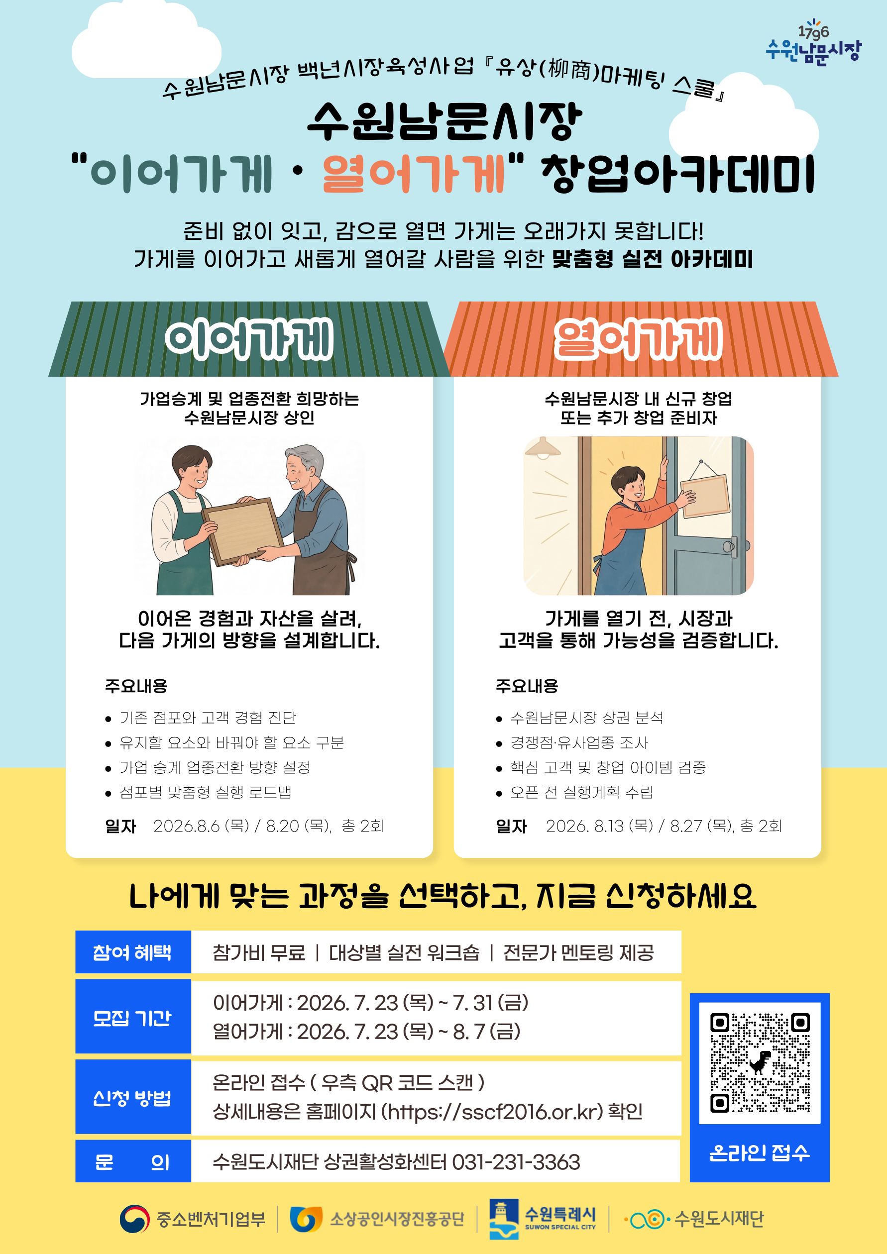 수원남문시장 「이어가게·열어가게」 창업아카데미 참여자 모집