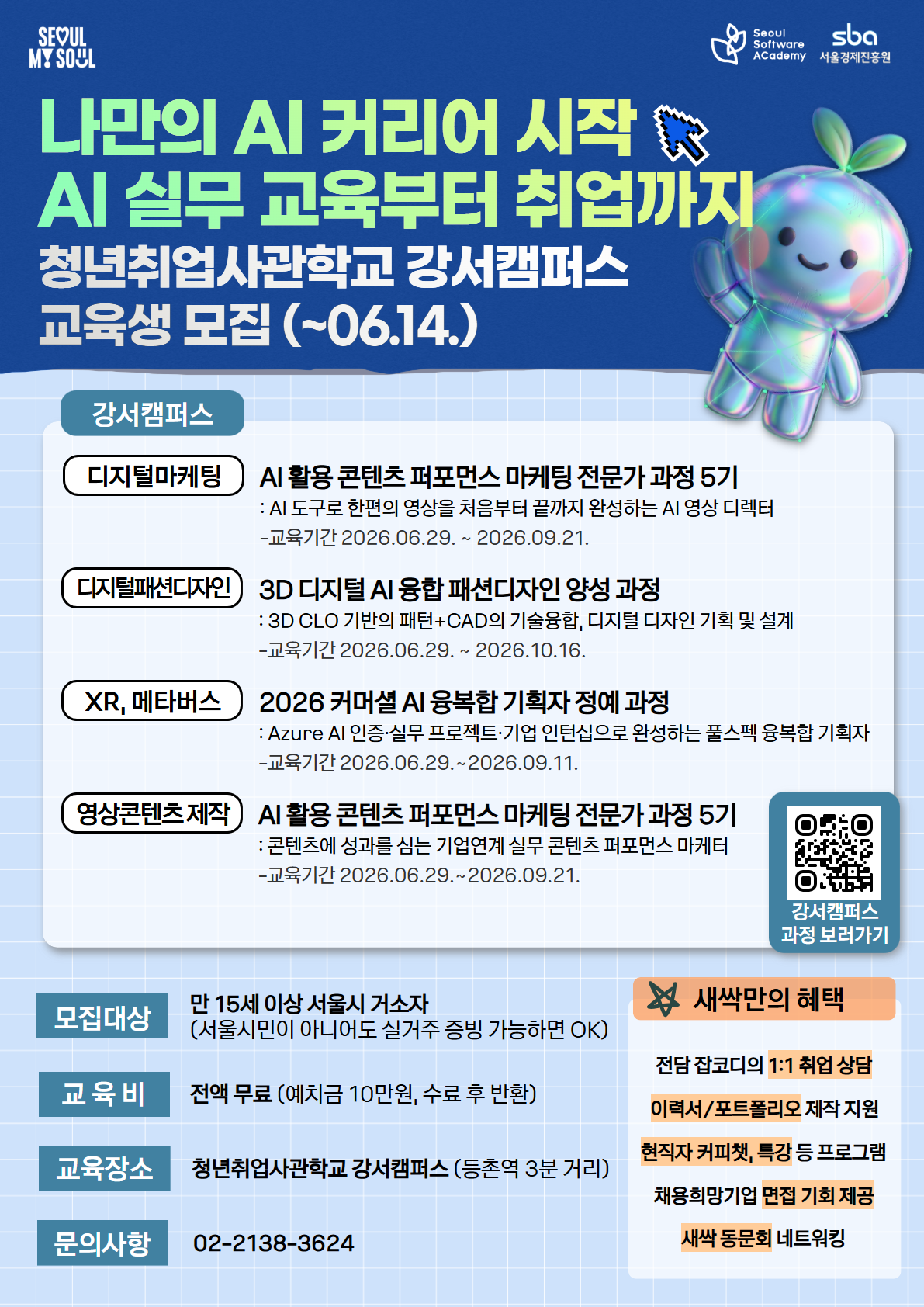 청년취업사관학교 강서캠퍼스 모집