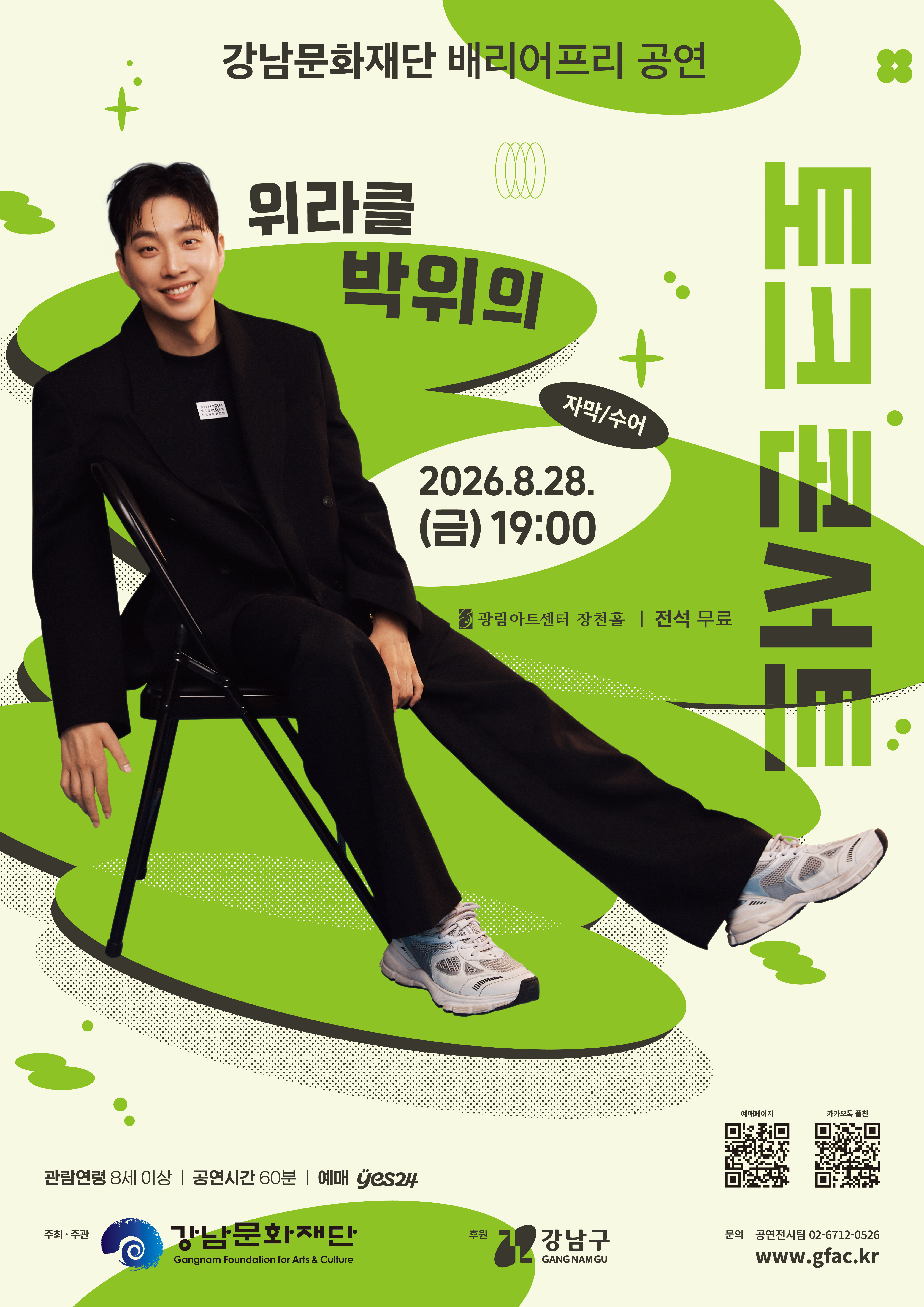 강남문화재단 <배리어프리 공연-위라클 박위의 토크콘서트> 모집 안내