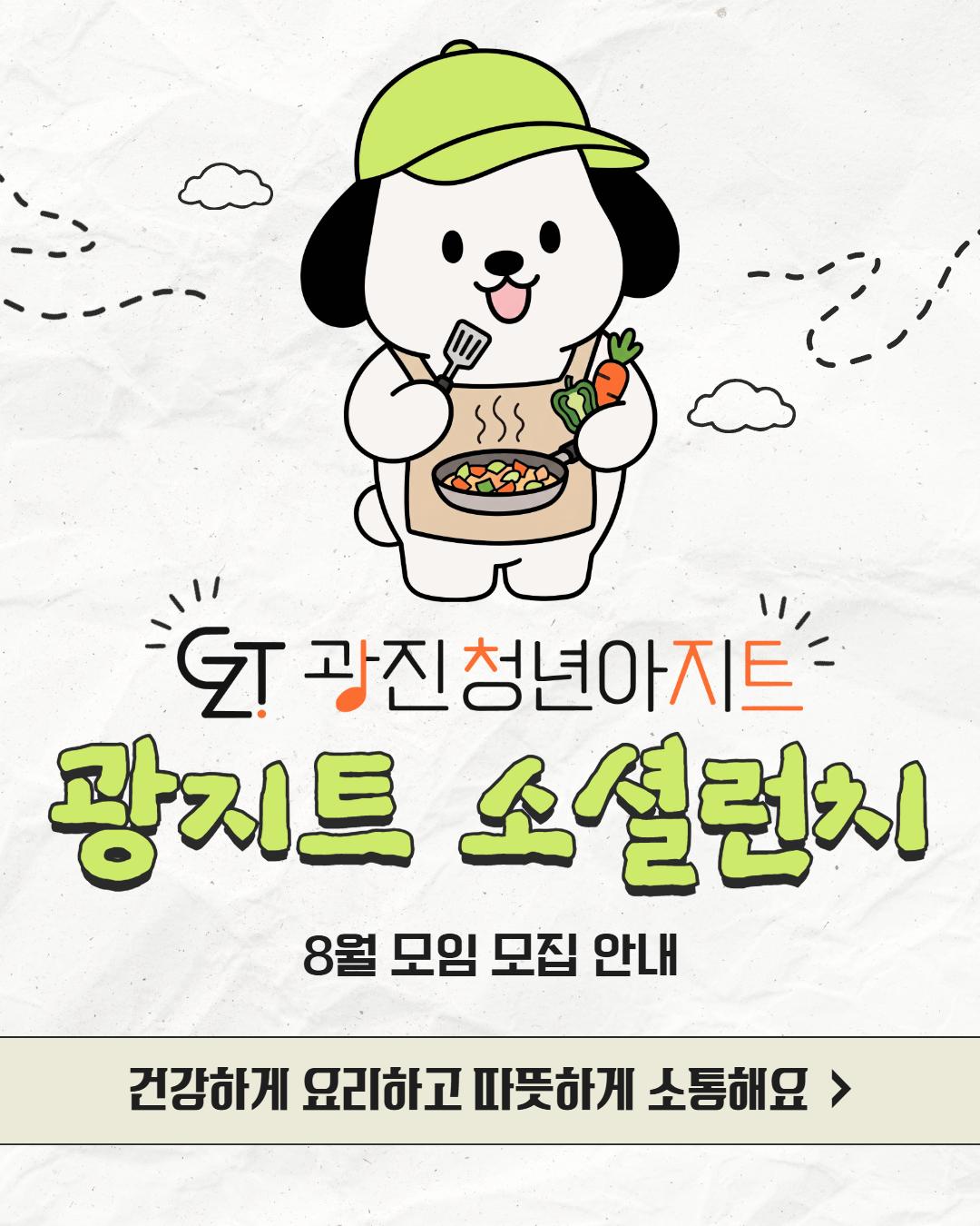 광진 청년아지트 <광지트 소셜런치>(~8/10)