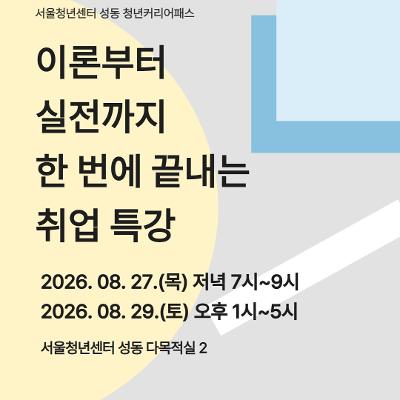 서울청년센터 성동 <청년커리어패스 | 이론부터 실전까지 한 번에 끝내는 취업 특강> 참여자 모집
