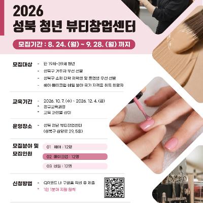성북청년뷰티창업센터 <뷰티 분야 국가자격증 취득과정> 모집 안내
