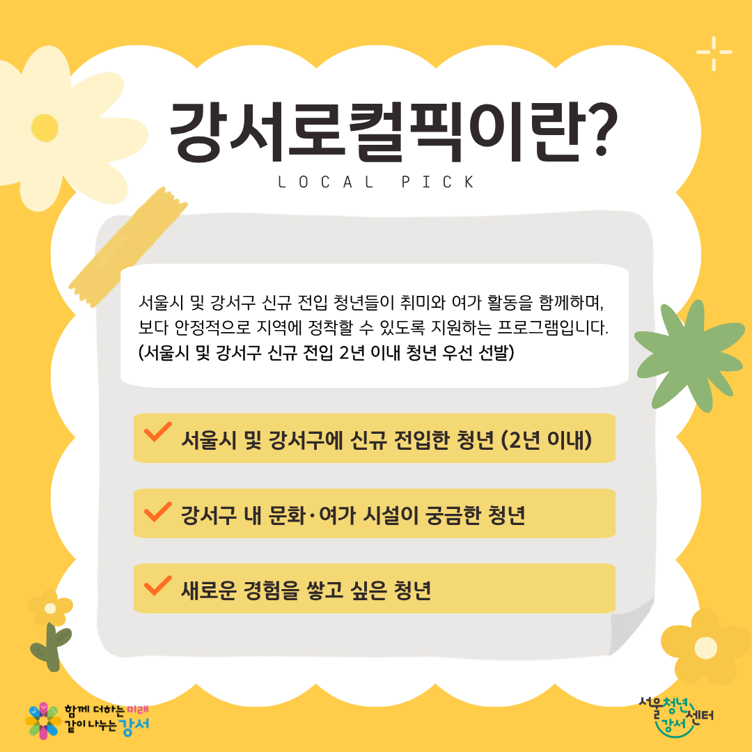 서울청년센터 강서 <강서로컬픽> 6기 참여자 모집