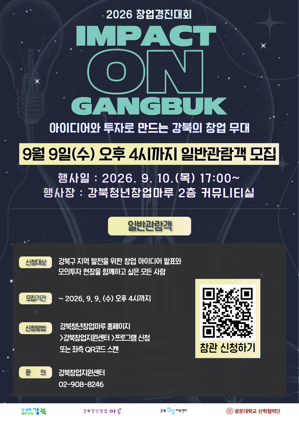 2026 창업경진대회(IMPACT ON 강북 : 아이디어와 투자로 만드는 강북의 창업 무대) 일반관람객 모집