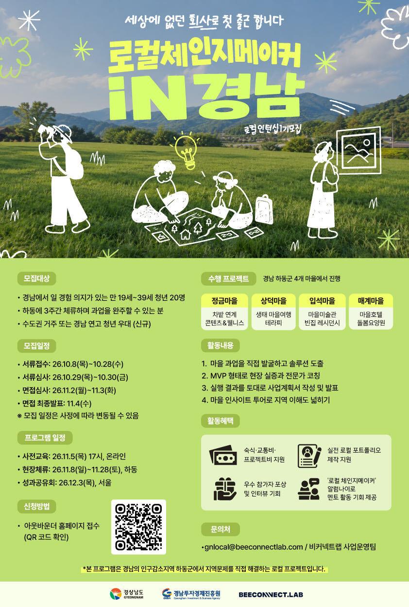 경상남도청 <로컬 체인지메이커 in 경남 '하동으로 첫 출근합니다.'>