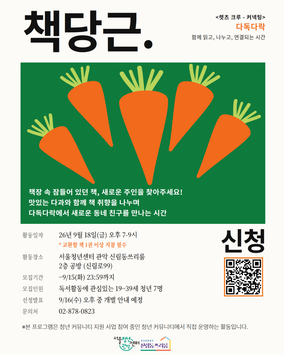 서울청년센터 관악 신림동쓰리룸 2026 렛츠 크루 - 커넥팅 '다독다락' 진행 <책 당근> 참여자 모집