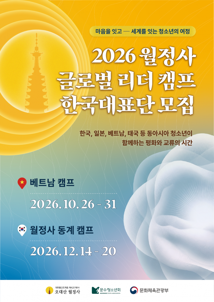 (사)문수청소년회 <2026 월정사 글로벌 리더 가을&겨울 캠프 한국대표단 참가자> 모집