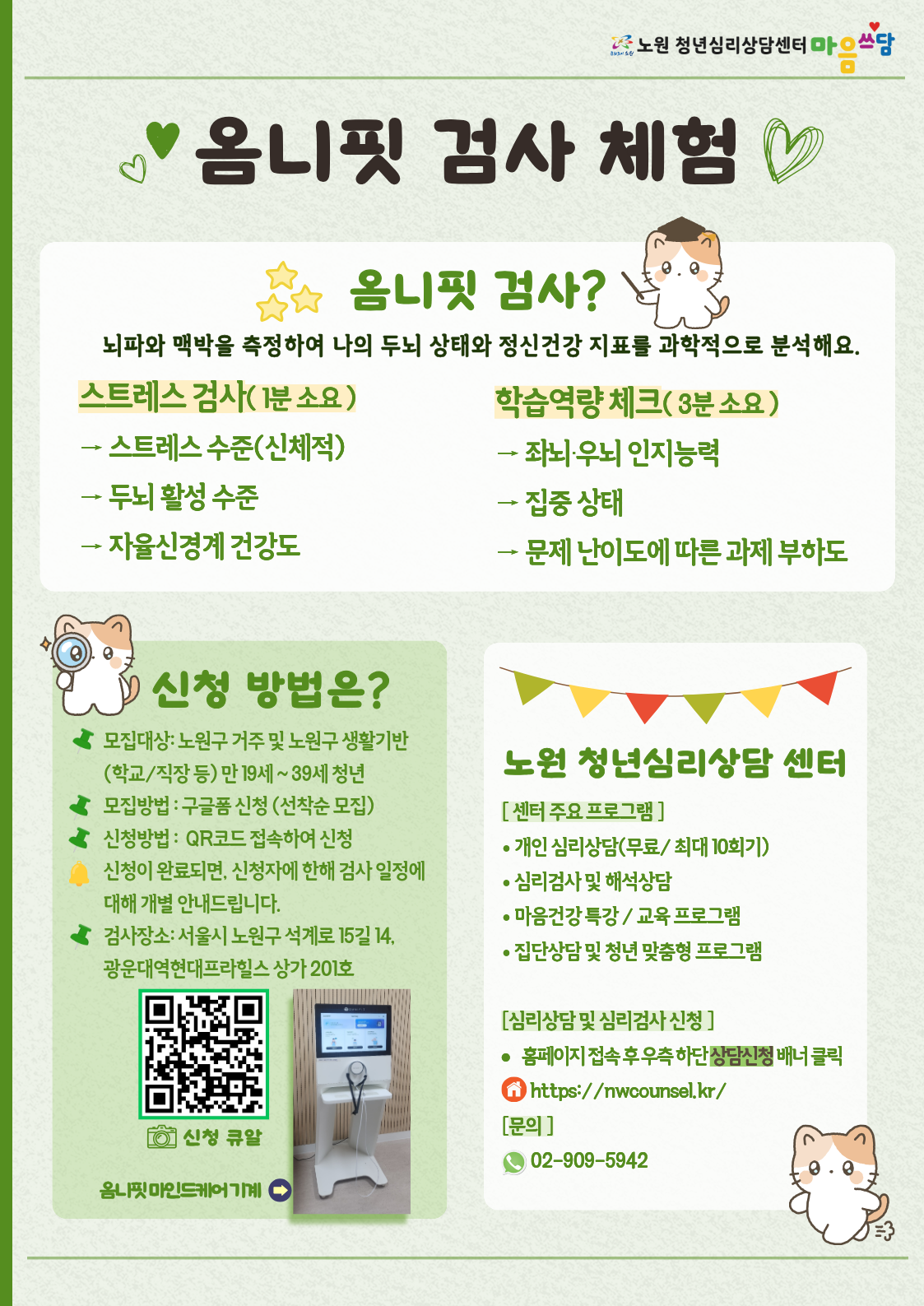 노원 청년심리상담센터 <옴니핏 검사 무료 이벤트 (스트레스 검사)>