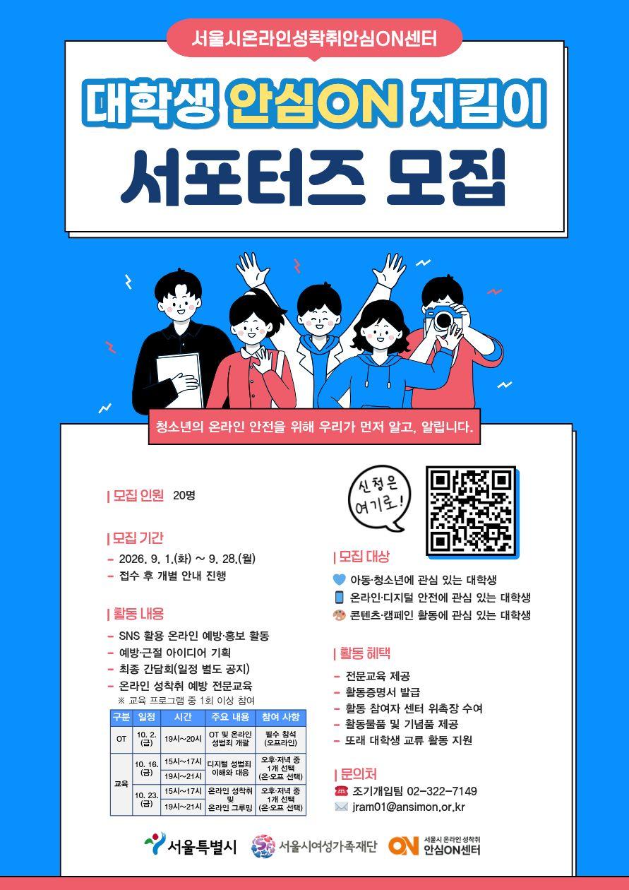 서울시온라인성착취안심ON센터 <아동·청소년 온라인 성착취 예방을 위한 - 대학생 안심온지킴이 서포터즈> 모집