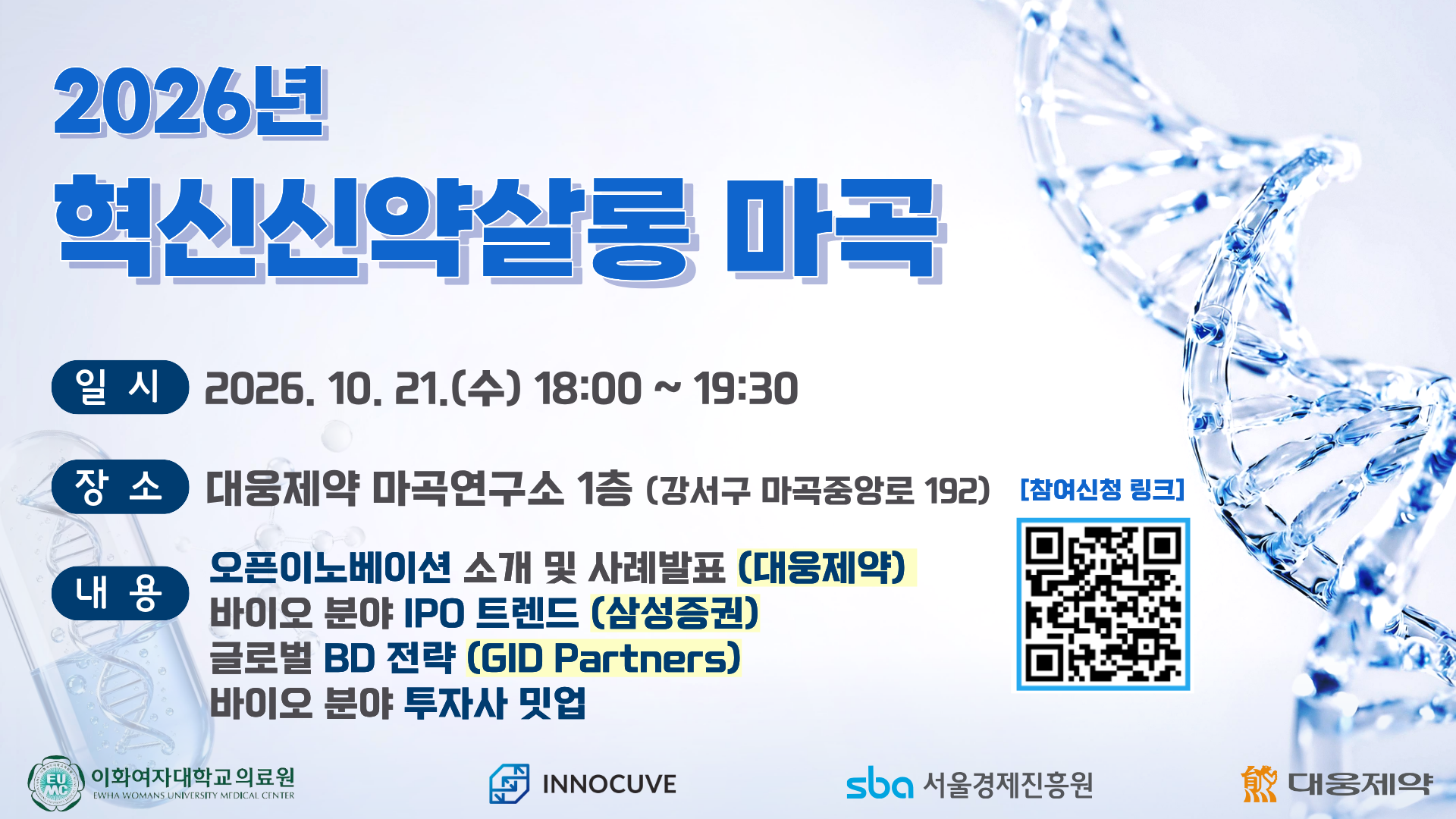 바이오/헬스케어 기업들을 위한 「2026 혁신신약살롱 마곡」 참여 안내