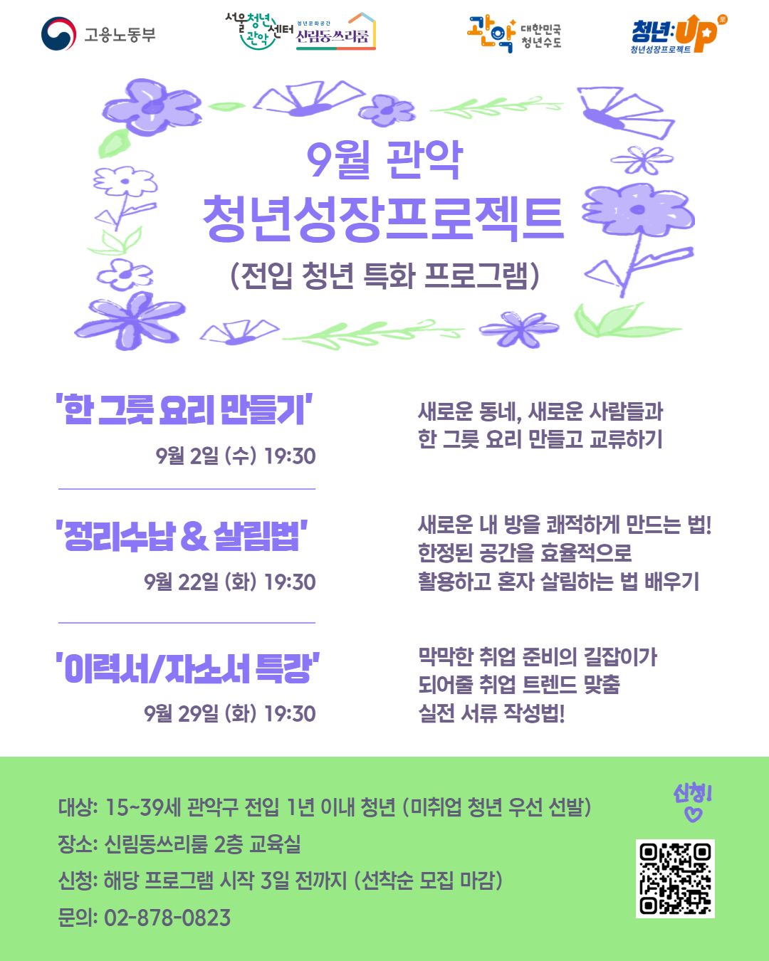 서울청년센터 관악 신림동쓰리룸<9월 청년성장><전입 청년 특화 프로그램> 참여자 모집