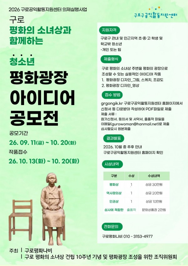 구로구공익활동지원센터<청소년 평화광장 아이디어 공모전>
