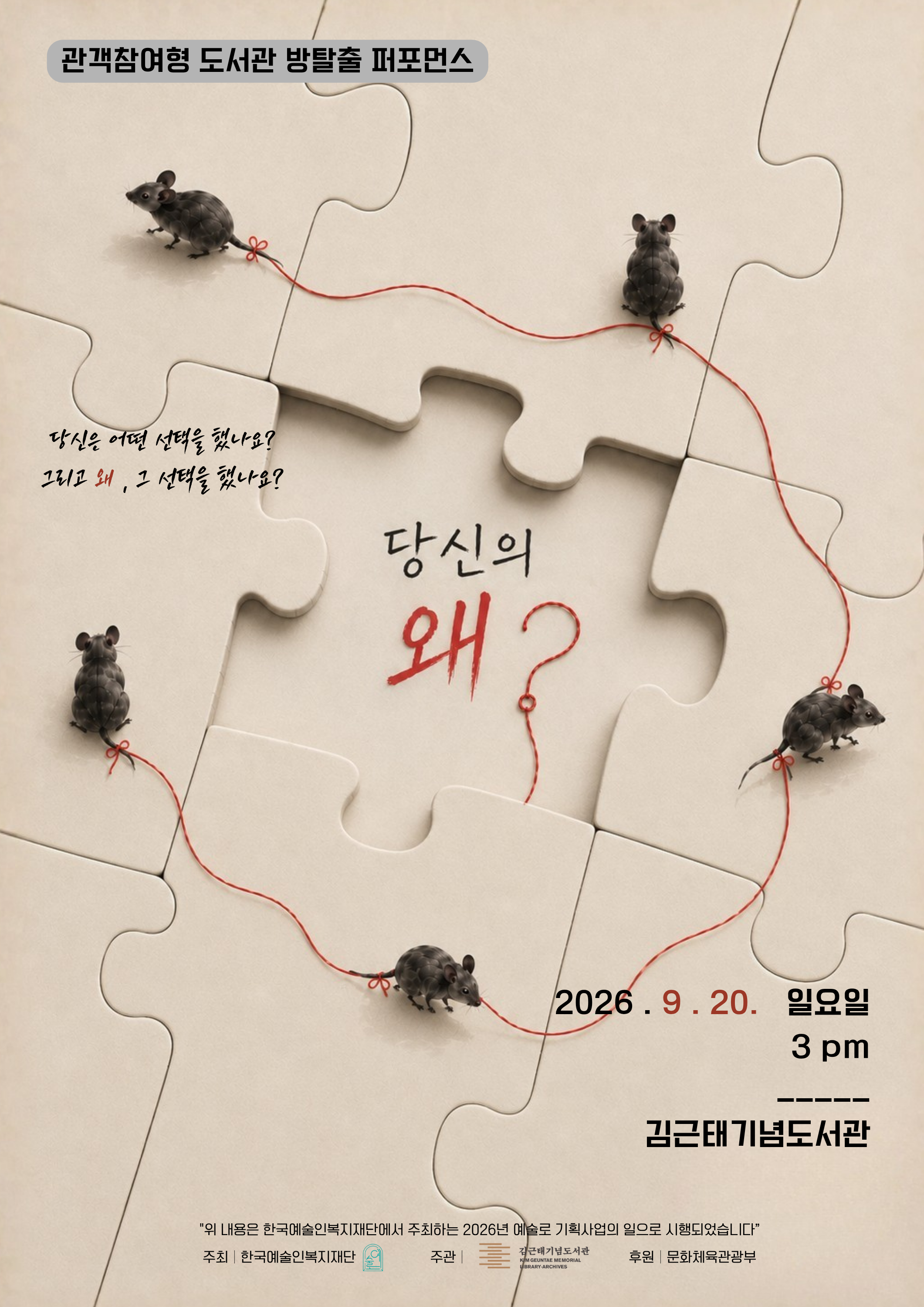 김근태기념도서관 <9월 오픈도서관 관객참여형 도서관 방탈출 퍼포먼스 '당신의 왜?'> 참여자 모집