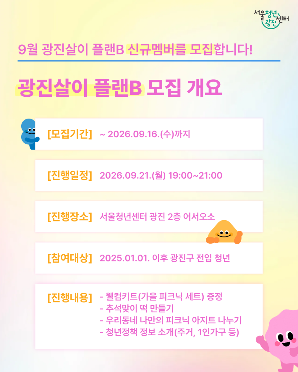서울청년센터 광진<광진살이 플랜B 9월 참여자 모집>(~9/16)