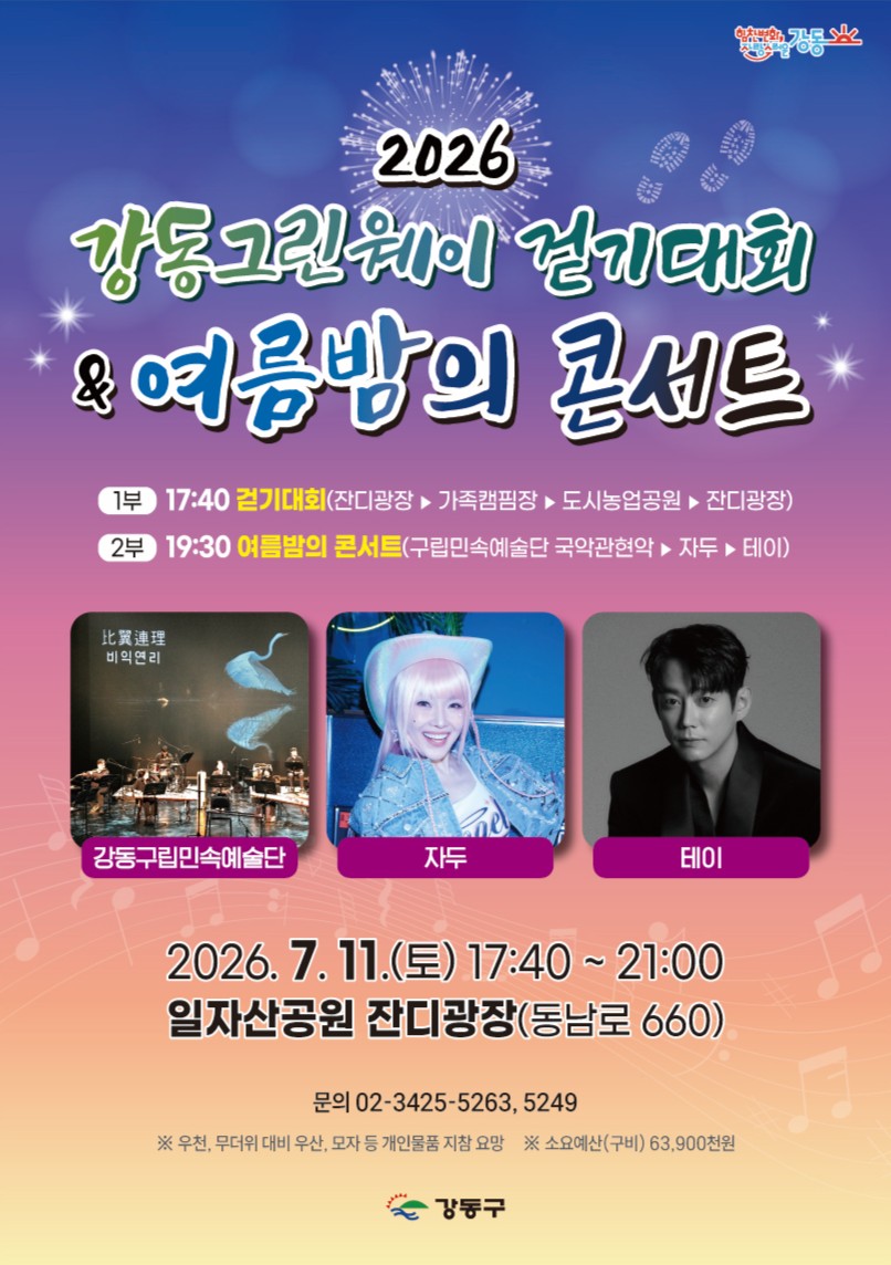 강동구 <제99회 강동그린웨이 걷기대회&2026 여름밤의 콘서트 개최> 안내
