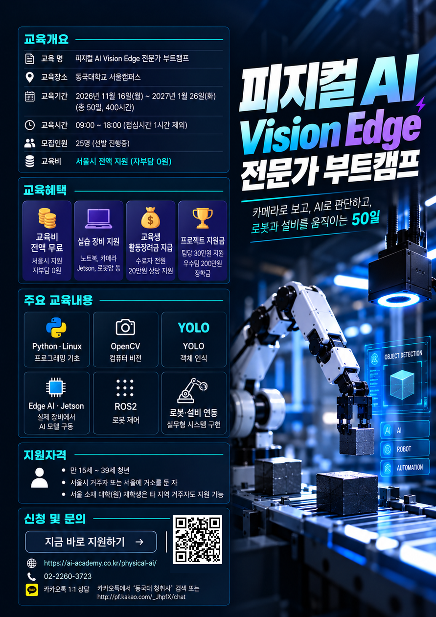 서울특별시 X 동국대학교 <청년취업사관학교 : 피지컬 AI Vision Edge 전문가 부트캠프>
