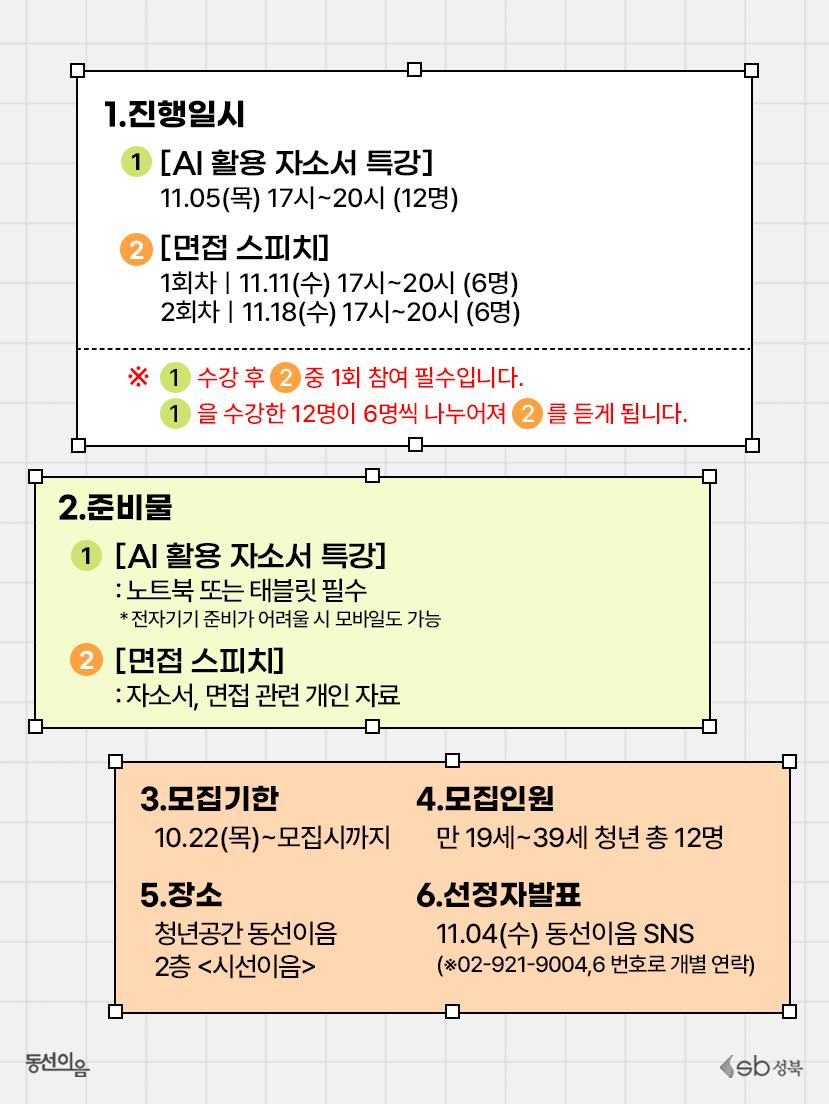 청년공간 동선이음 <11월 직업지원:취업패키지(AI활용자소서특강+면접스피치특강 > 참여자 모집