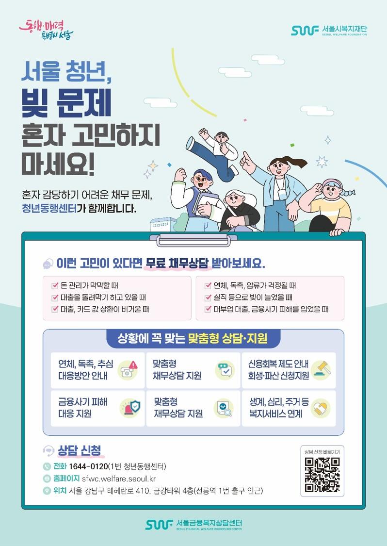 서울시복지재단 청년동행센터 <채무·재무상담(금융복지상담)> 안내