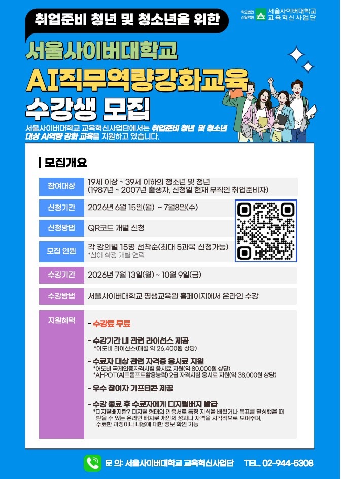 서울사이버대학교 <취업 준비 청년을 위한 AI 직무 역량 강화 교육>