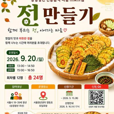 서울청년센터영등포 <2026 추석맞이 상경청년 전 만들기>