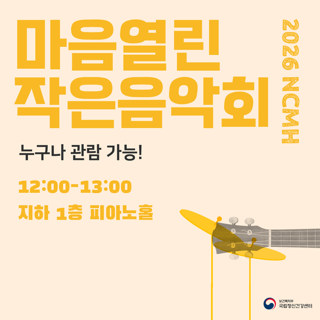 국립정신건강센터 <2026년 '마음열린 작은 음악회'에 초대합니다.>