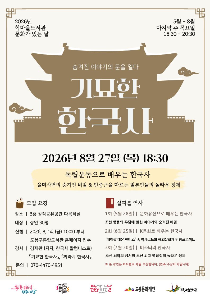 학마을도서관 <기묘한 한국사 4강. 독립운동으로 배우는 한국사> 참여자 모집