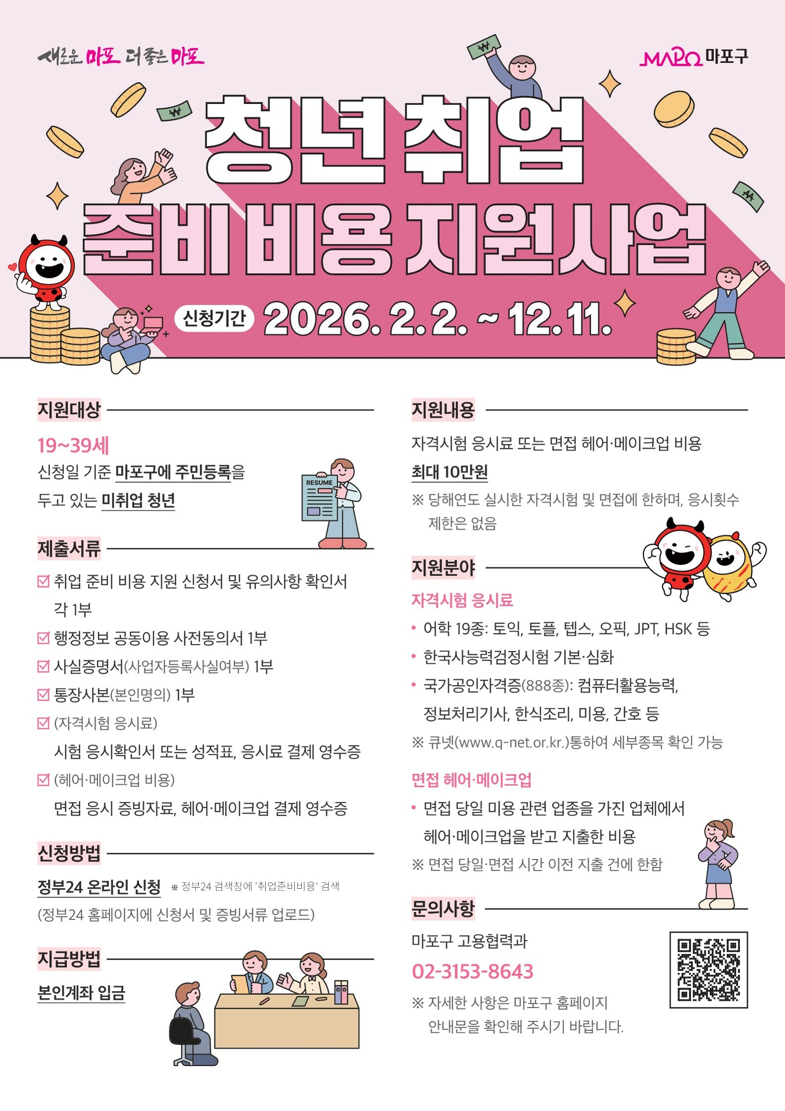 「2026년 청년 취업 준비 비용 지원사업」 신청자 모집공고