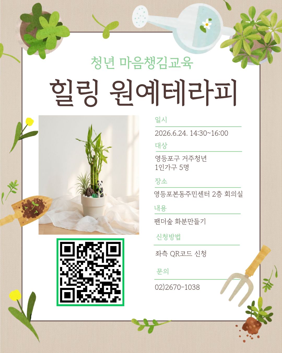 영등포본동 <청년 마음챙김교육 힐링 원예테라피 활동 참여자 모집>
