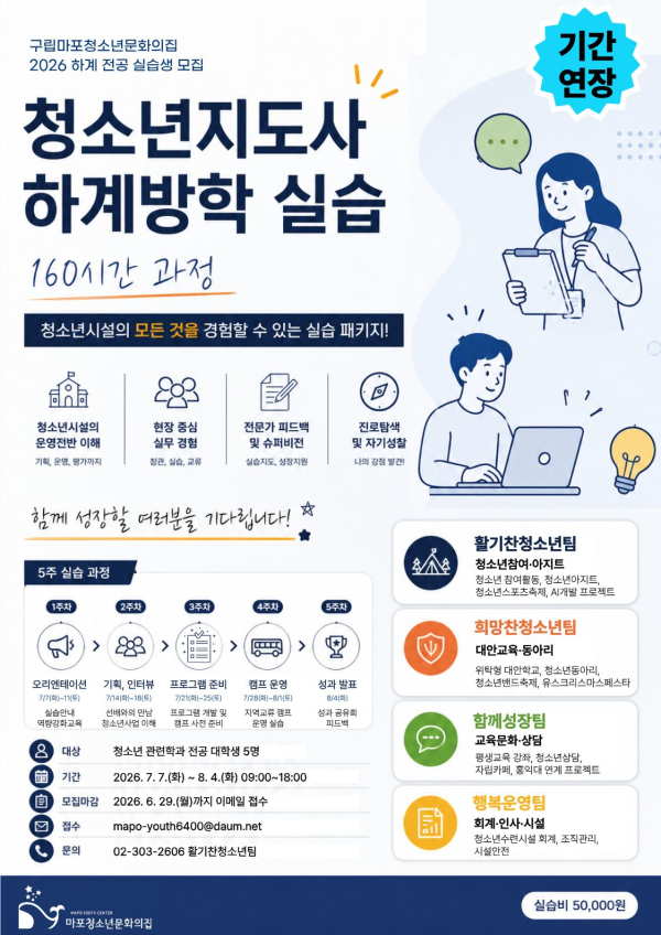 2026년 하계 청소년지도사 현장실습생 모집