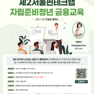 제2서울핀테크랩 <금융 자립 첫걸음클래스> 안내