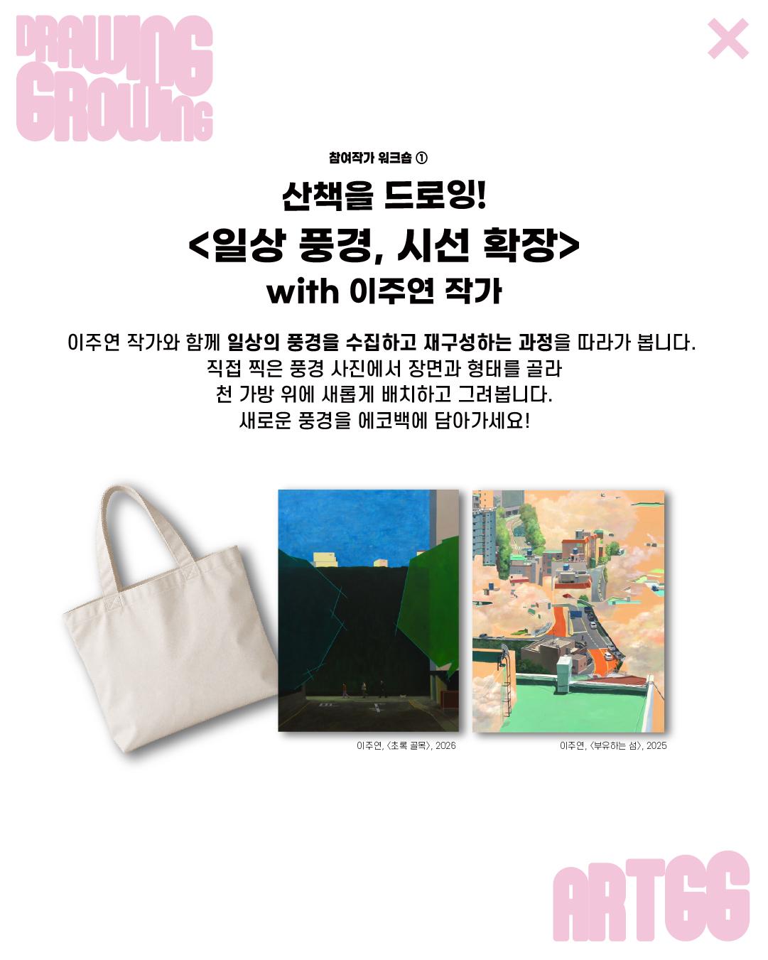 미학관, 경기문화재단 <드로잉그로잉X아트경기 - 참여작가 워크숍>