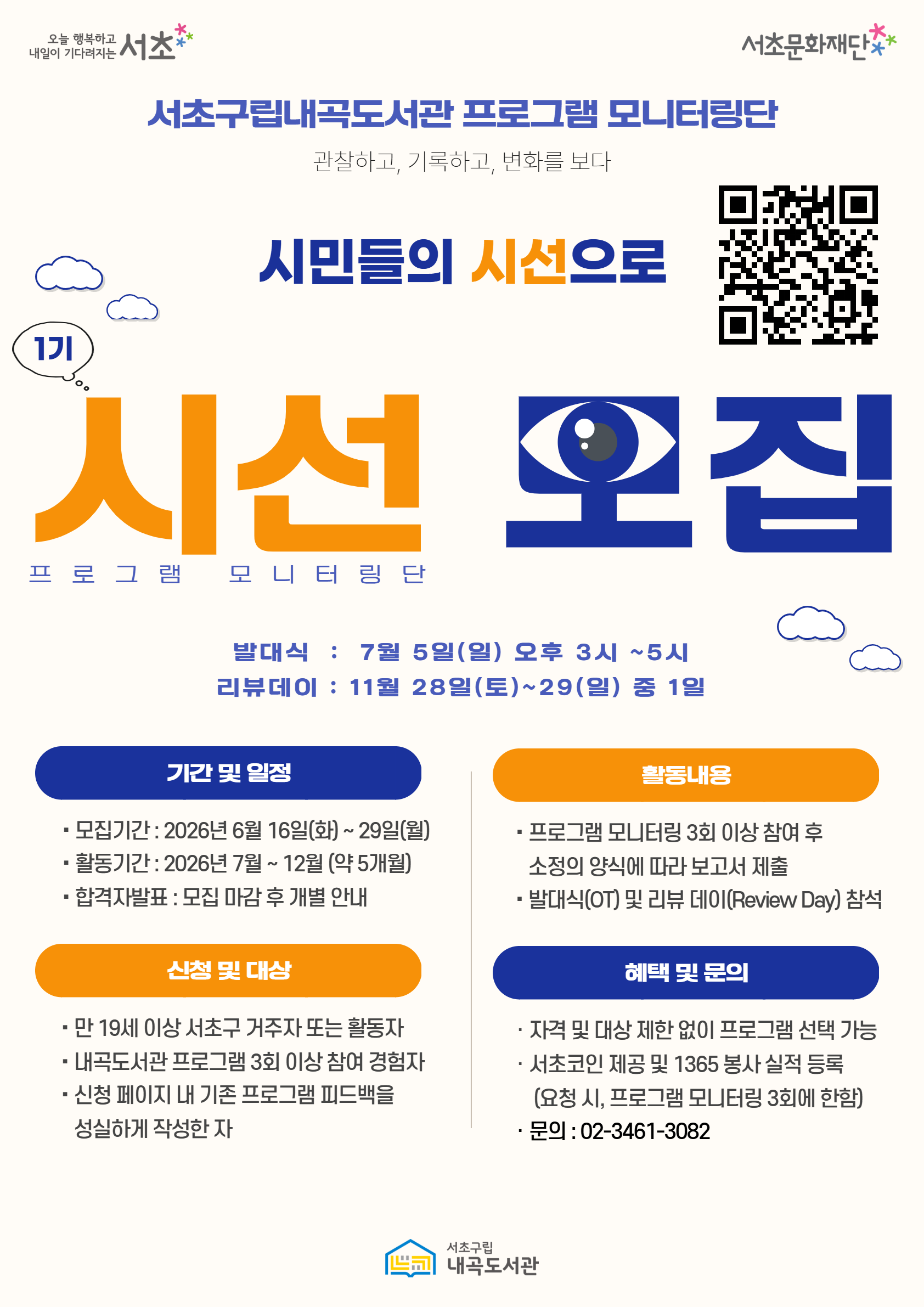 서초구립내곡도서관 <2026년 내곡도서관 프로그램 모니터링단 「시선」> 모집 안내