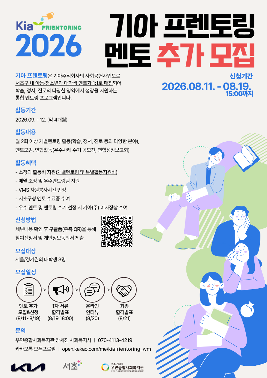 우면종합사회복지관 <2026년 기아 프렌토링 멘토 추가 모집(~8/19)> 안내