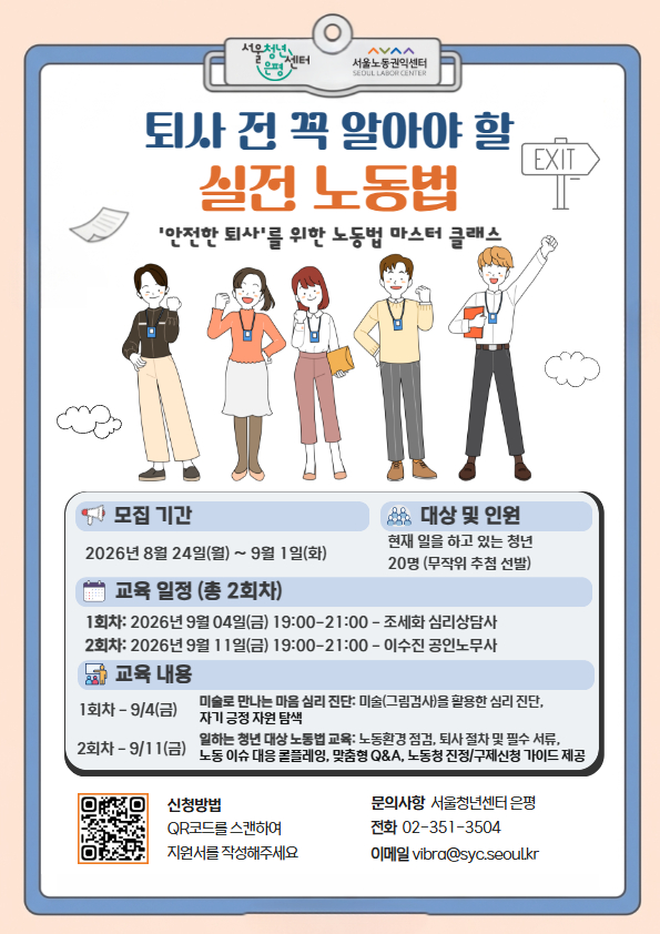 서울노동권익센터*서울청년센터은평 <퇴사 전 꼭 알아야 할 실전 노동법 교육> 수강생 모집