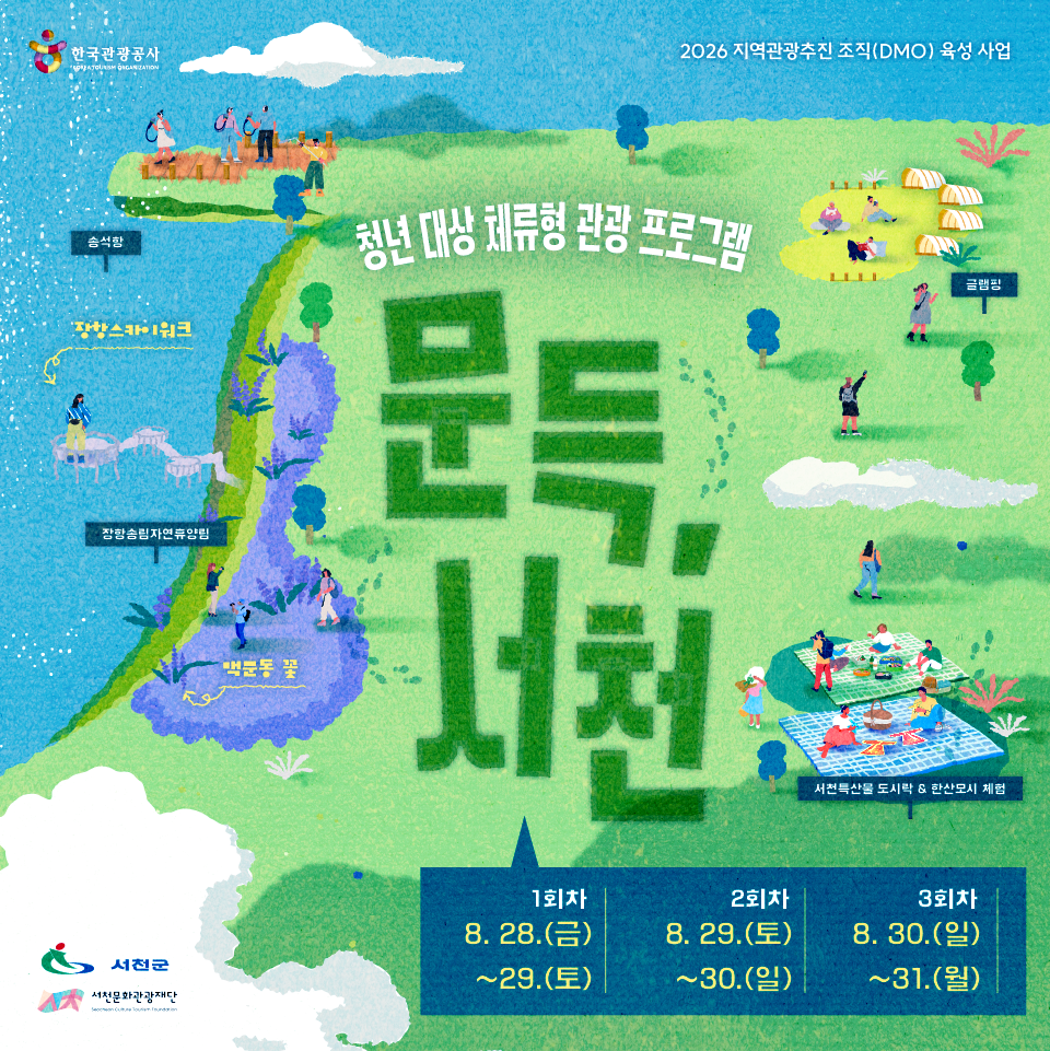 서천문화관광재단 <문득, 서천> 참여자 모집