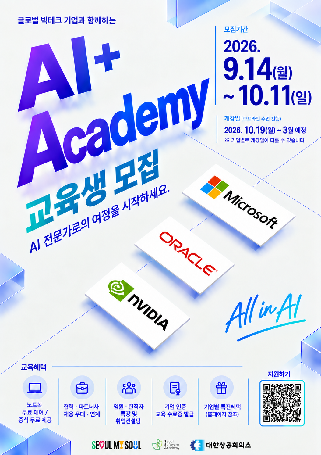 서울특별시 <청년취업사관학교 AI+ Academy>