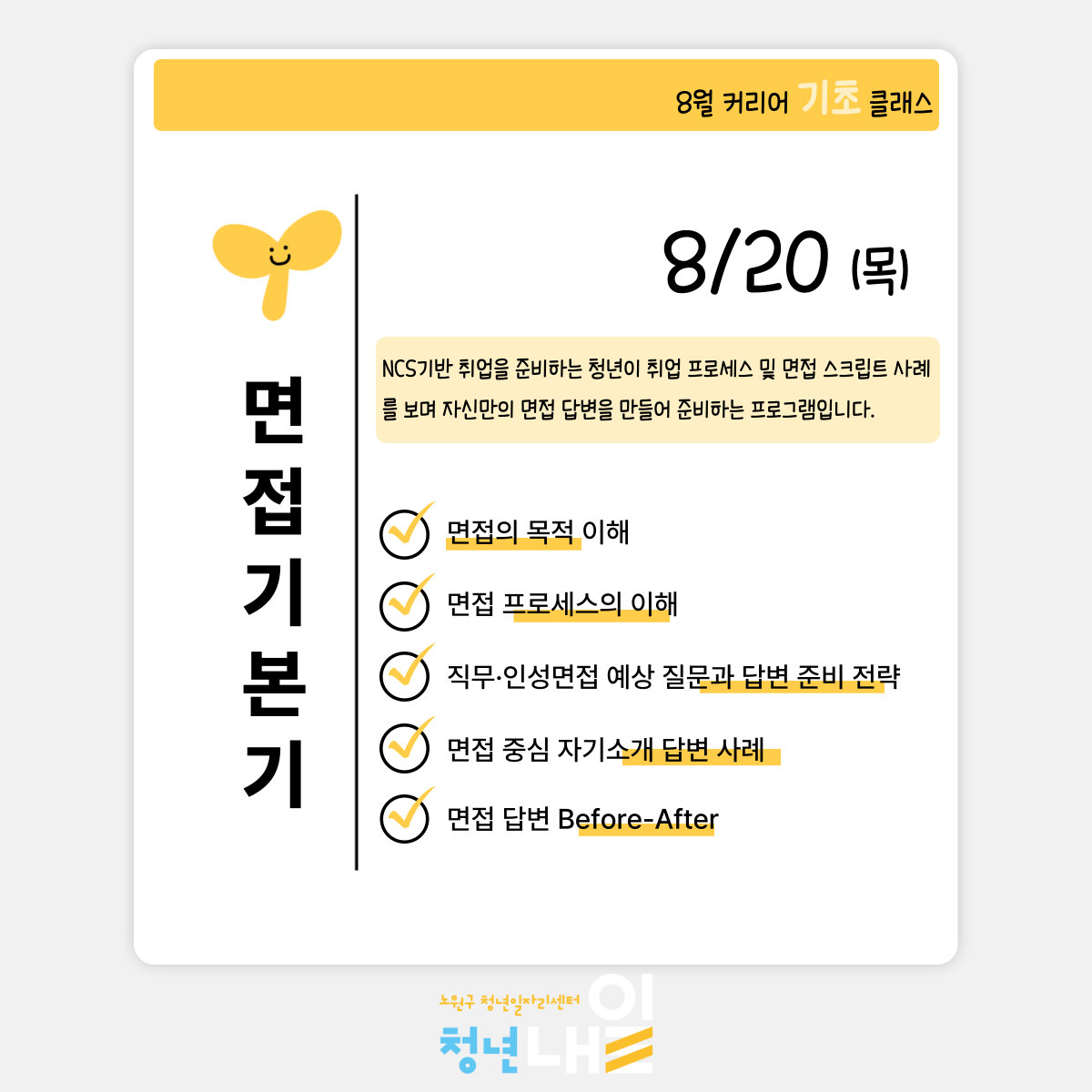 노원구 청년일자리센터 <8월 커리어 기초 클래스 NCS 기반 자기소개서·면접 기본기>
