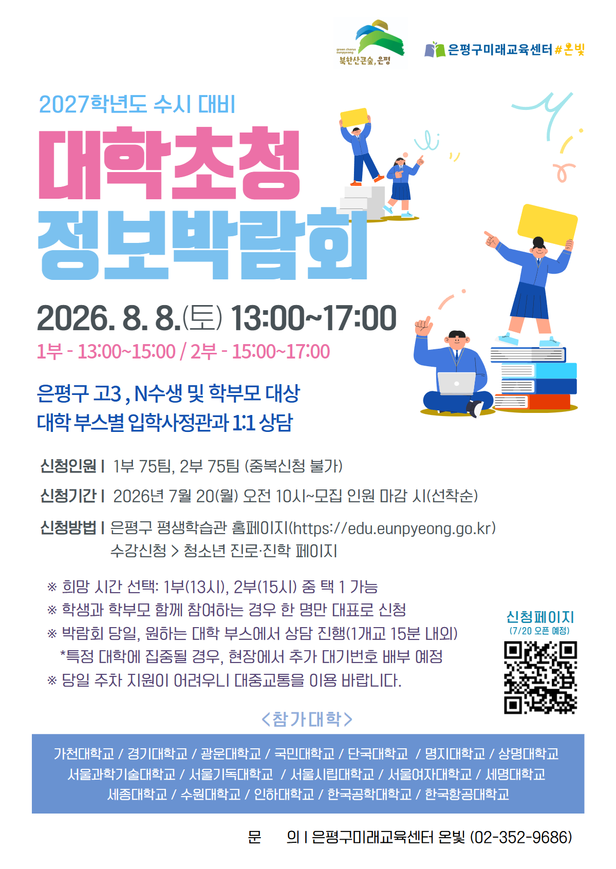 은평구미래교육센터 <2027학년도 수시대비 대학 정보박람회>모집