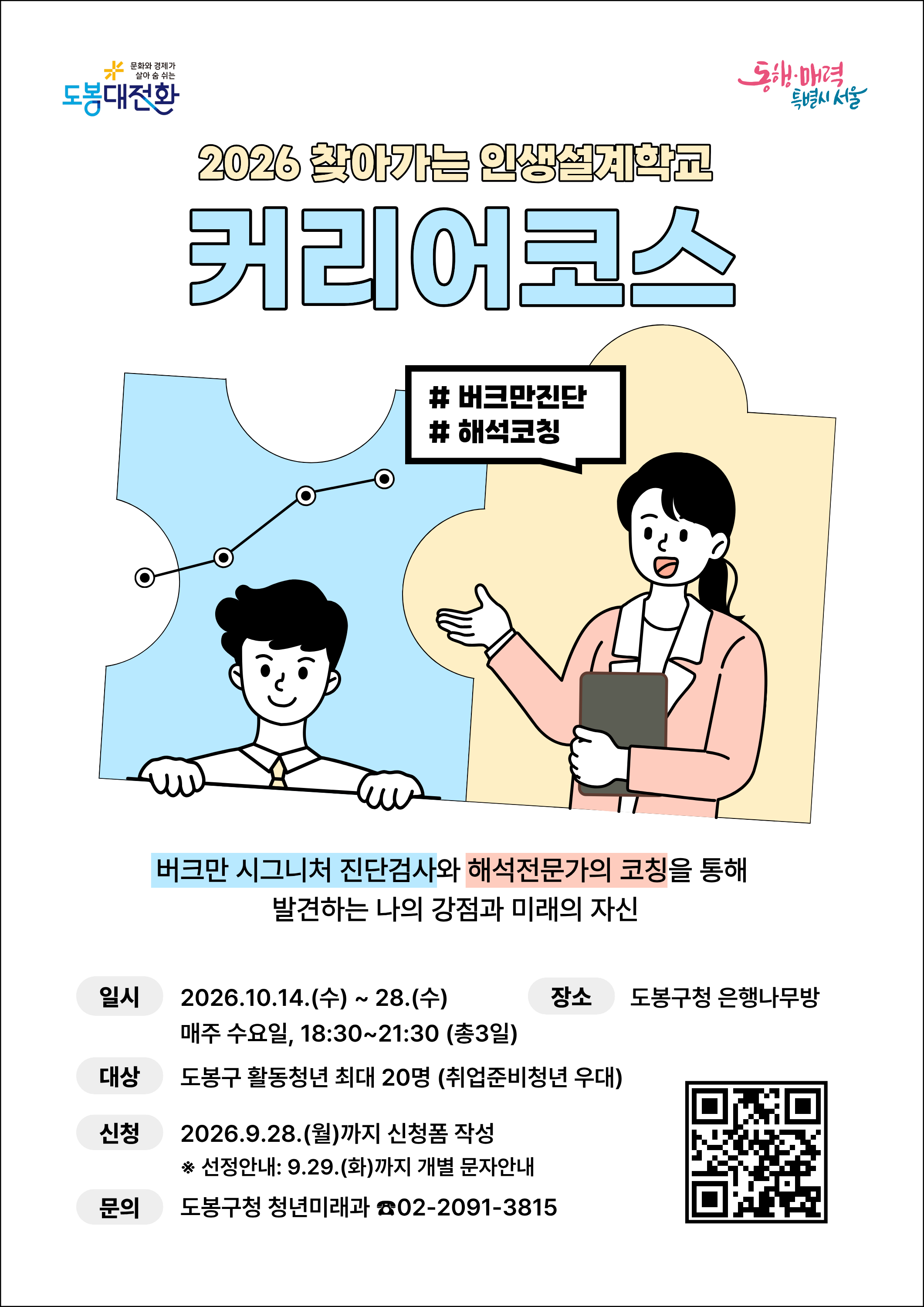 도봉구청 <버크만 진단으로 찾는 나의 일하는 방식 - 2026 찾아가는 인생설계학교 커리어코스> 참여자 모집