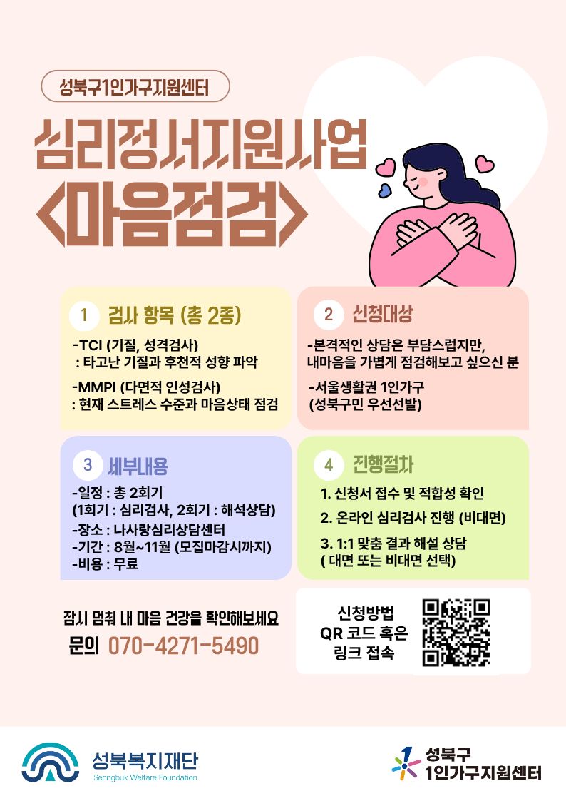 성북구 1인가구지원센터 <심리정서 지원사업 마음점검 (2회기) 모집> 안내