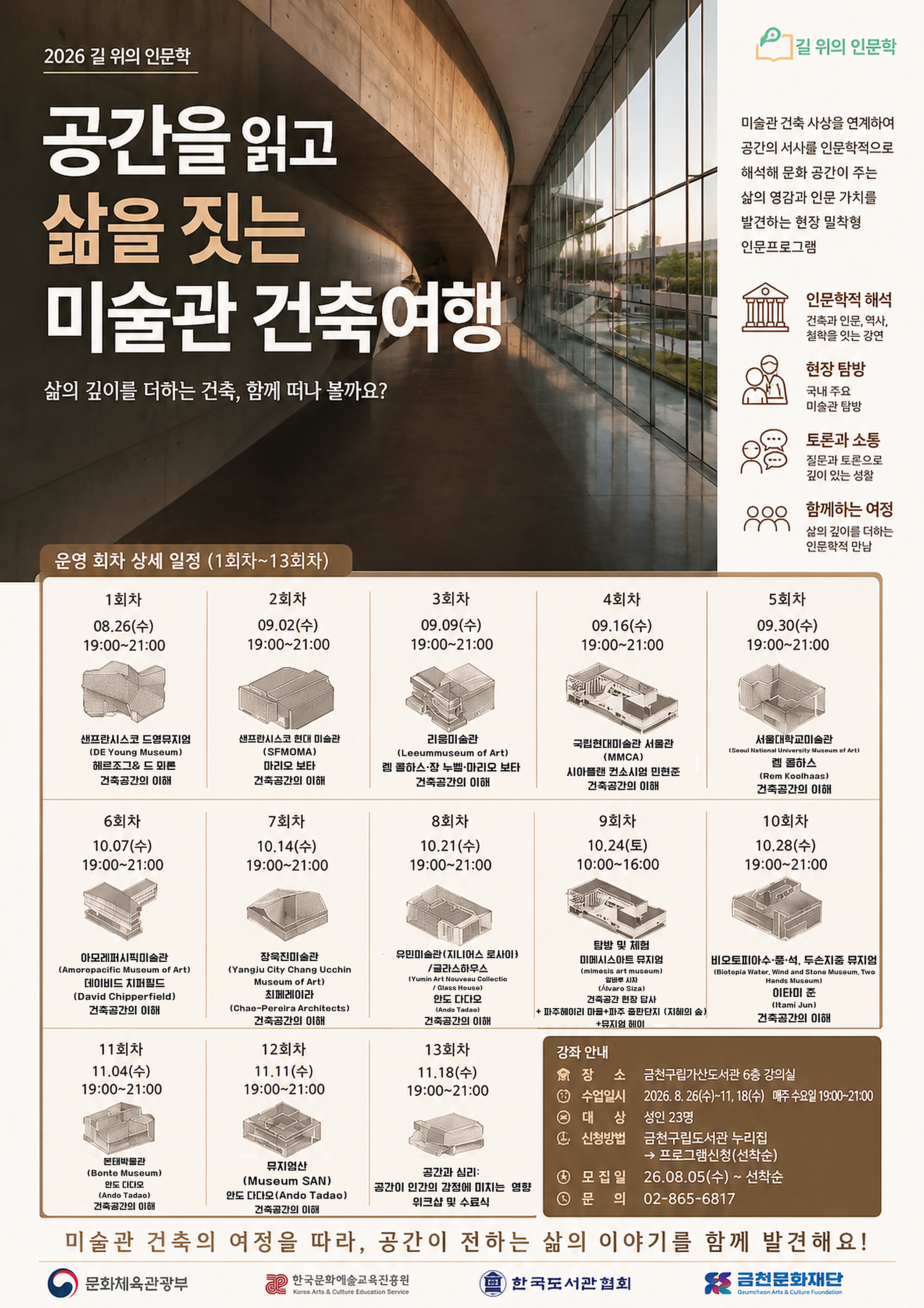 가산도서관 <공간을 읽고 삶을 짓는 미술관 건출여행> 참여자 모집
