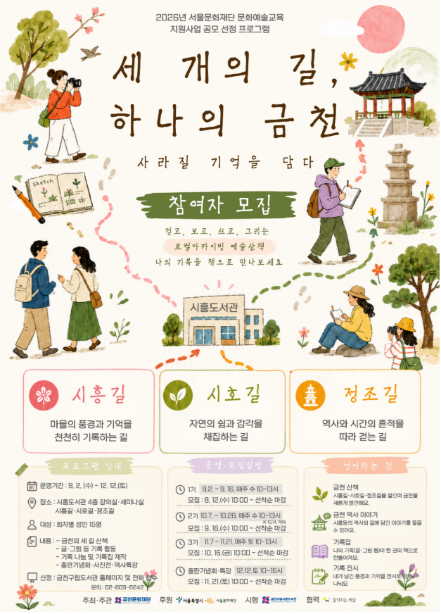 시흥도서관 <세 개의 길, 하나의 금천 : 사라질 기억을 담다>