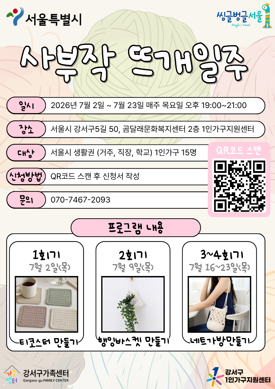 강서구1인가구지원센터 < 1인가구 여가문화프로그램 '사부작 뜨개일주'> 참가자 모집
