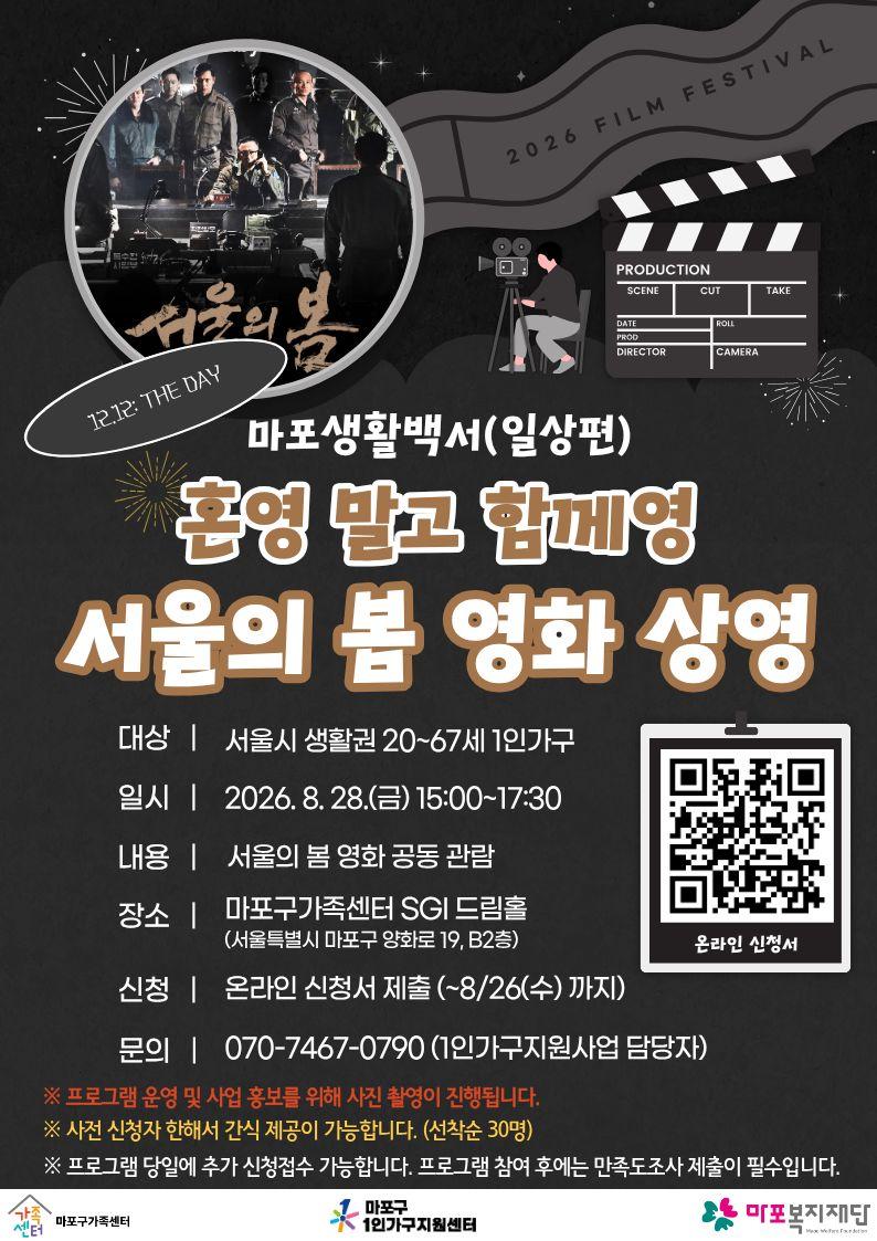 마포구 1인가구지원센터 <혼영 말고 함께영 5차 : 서울의 봄 영화 공동 관람> 안내