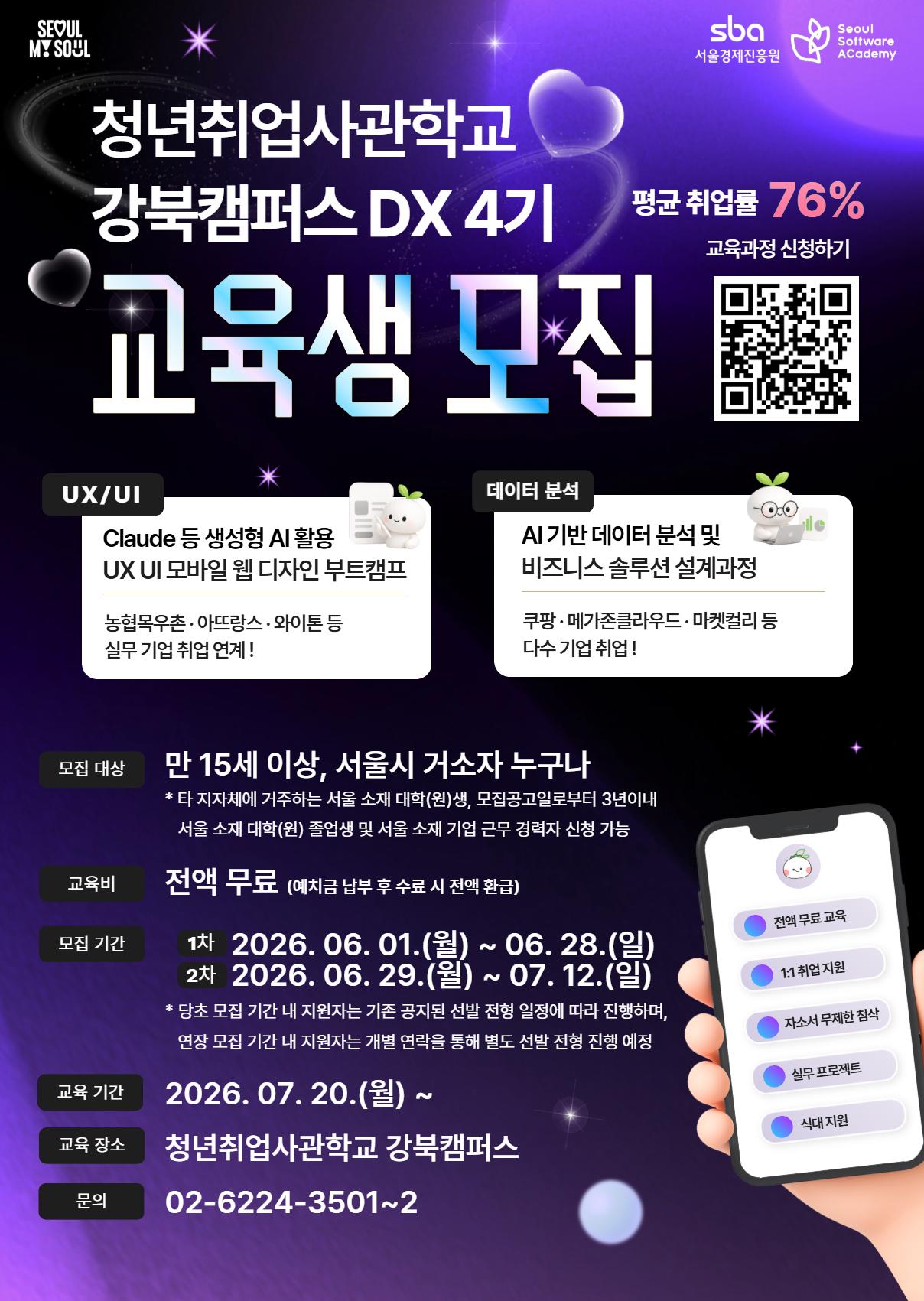청년취업사관학교 강북캠퍼스 모집