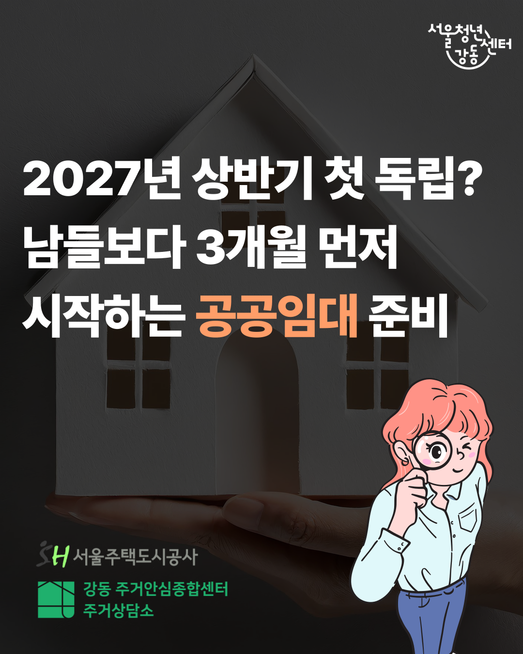 서울청년센터 강동 <10월 전문가 1:1 대면 주거 상담> 참여자 모집