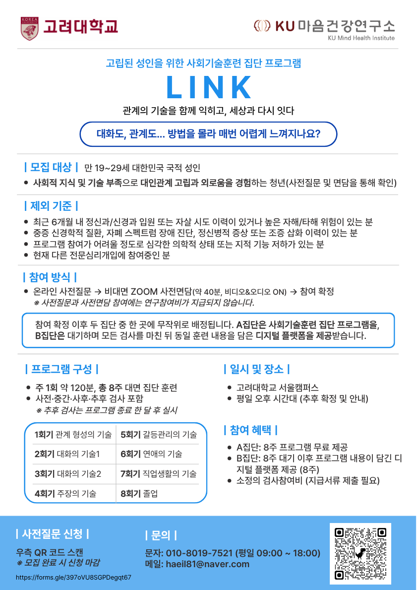 고려대학교 KU마음건강연구소 <청년의 사회적 고립 완화 및 대인관계 증진을 위한 심리지원 프로그램 효과성 검증 연구>