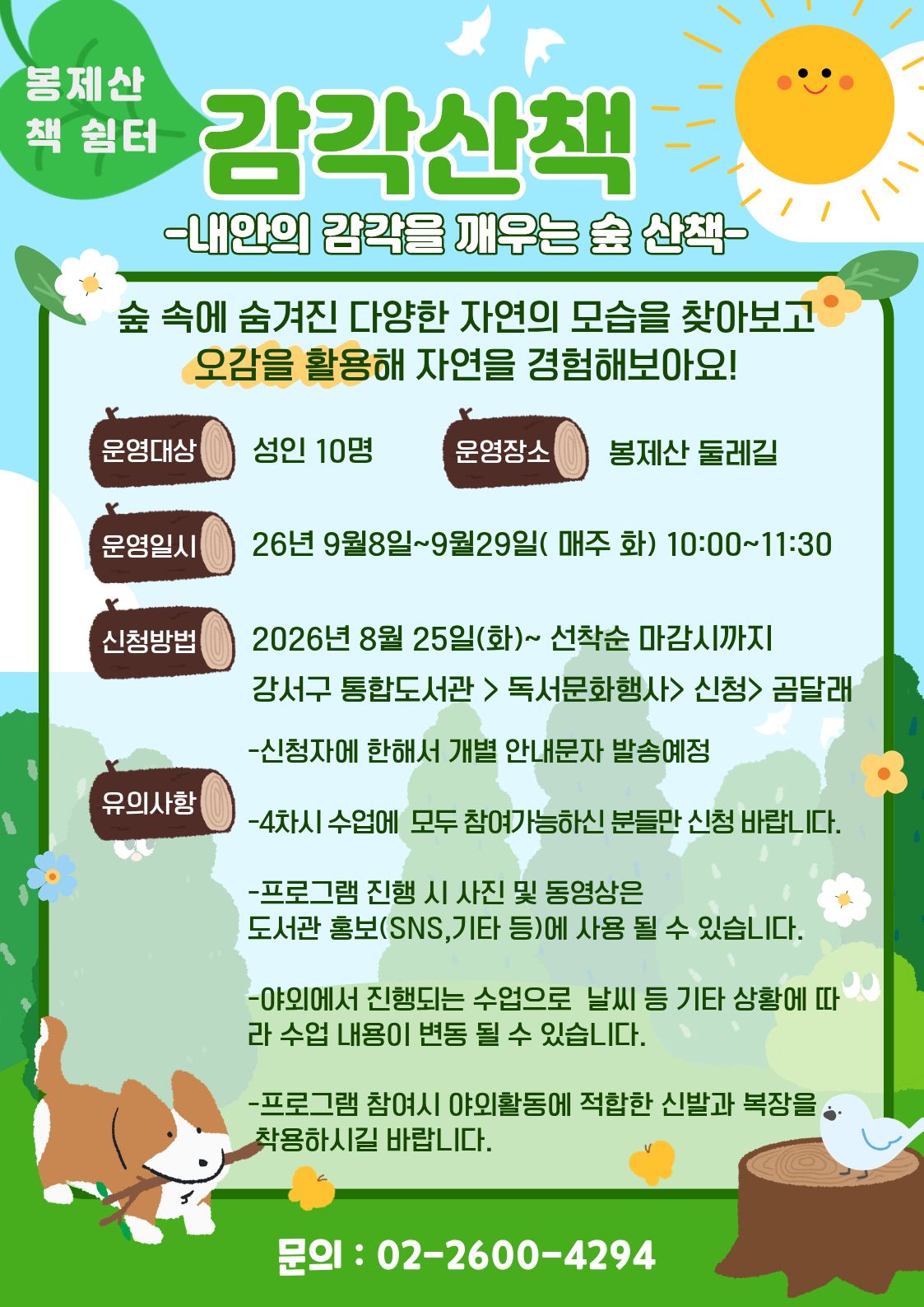강서구립곰달래도서관 <감각산책_내 안의 감각을 깨우는 숲 산책>