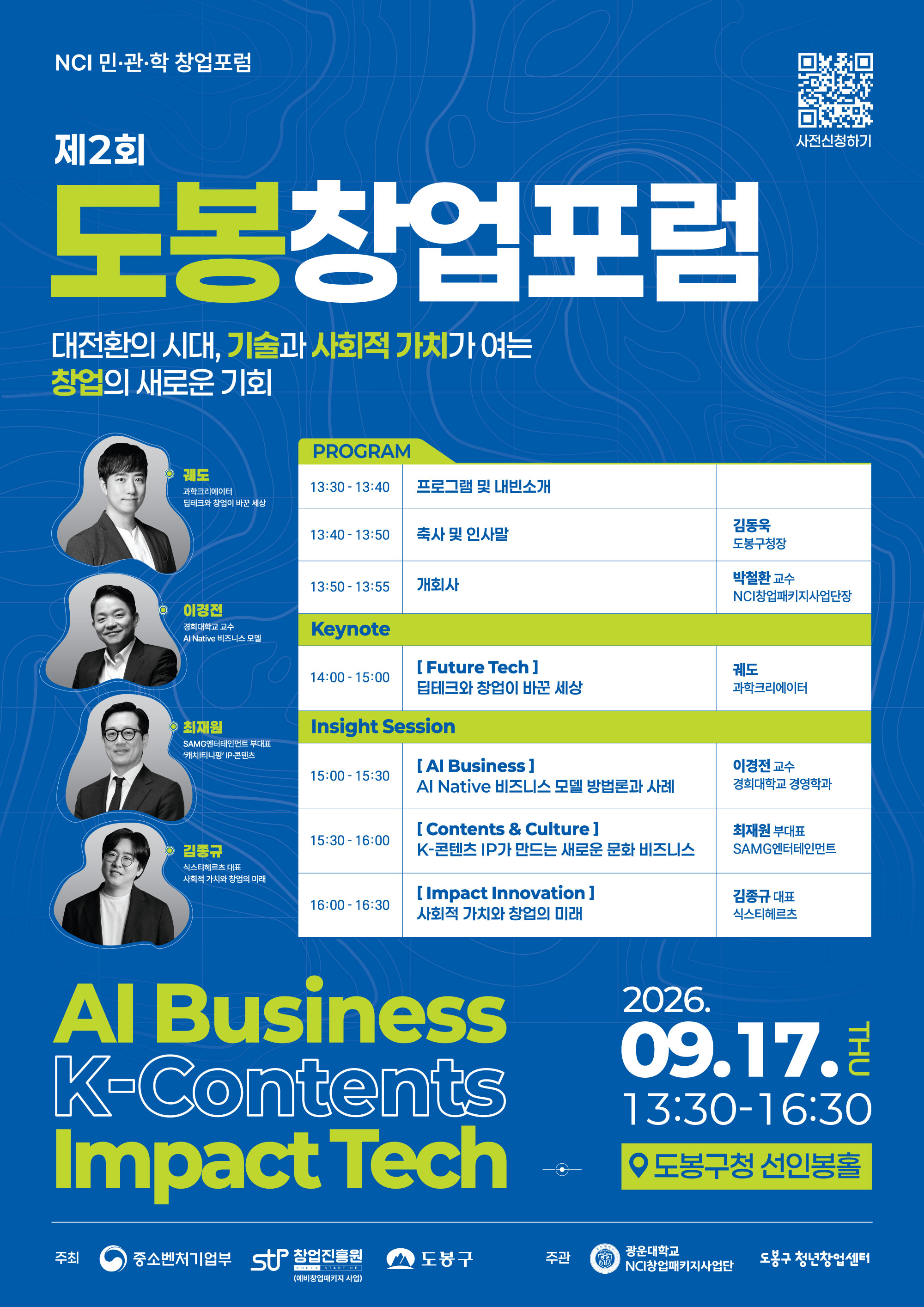 제2회 도봉 창업 포럼 (NCI 민.관.학 창업 포럼) : 대전환의 시대, 기술과 사회적 가치가 여는 창업의 새로운 기회(기조강연 : 과학크리에이터 궤도)