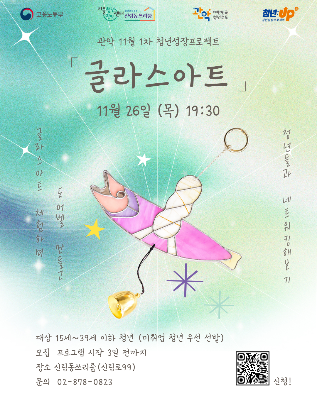 서울청년센터 관악 신림동쓰리룸<2026년 11월 1차 청년성장프로젝트><글라스아트> 참여자 모집